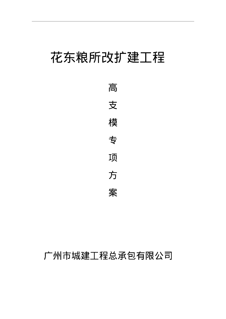 改扩建粮仓高支模专项方案（专家论证版本）