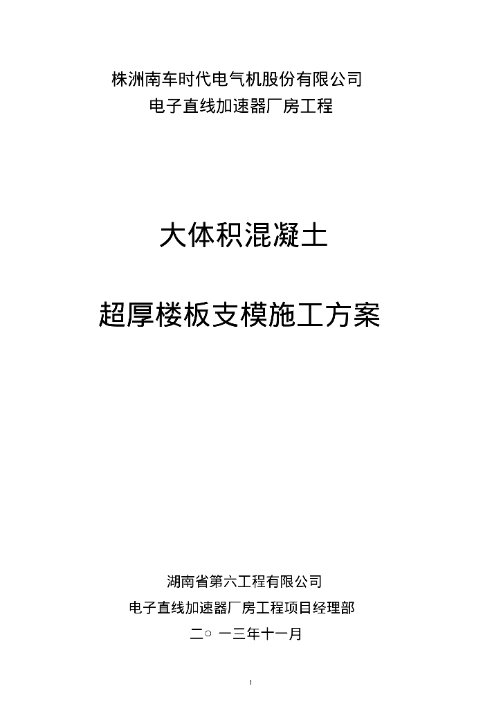 大体积混凝土超厚楼板支模施工方案专家论证