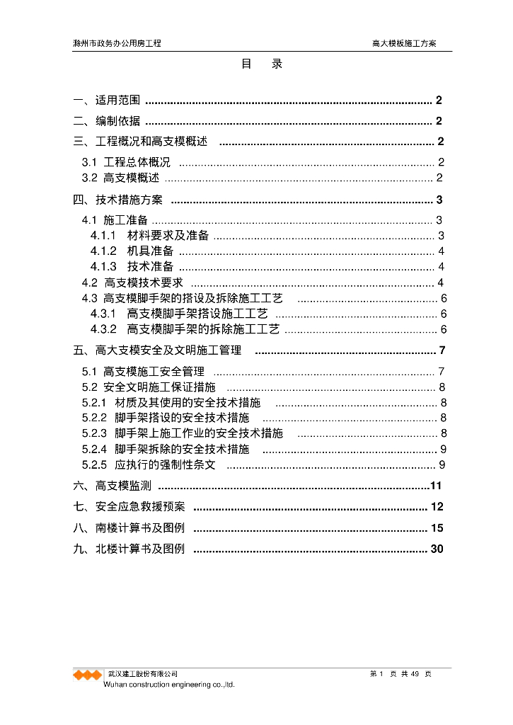[滁州]政务办公用房工程高大模板施工方案
