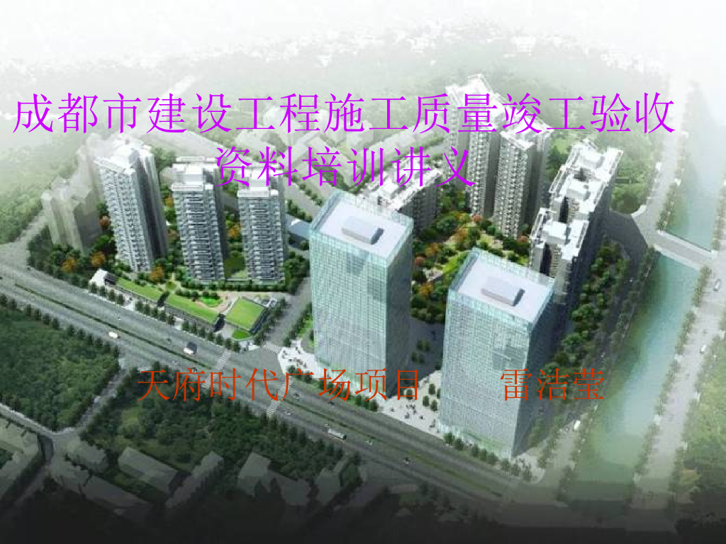 [成都]工程施工质量竣工验收资料培训讲义