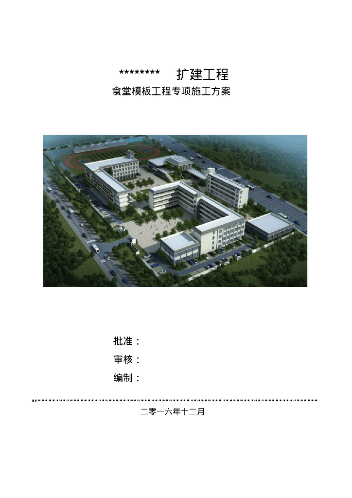 框架结构食堂大跨度模板施工方案专家论证