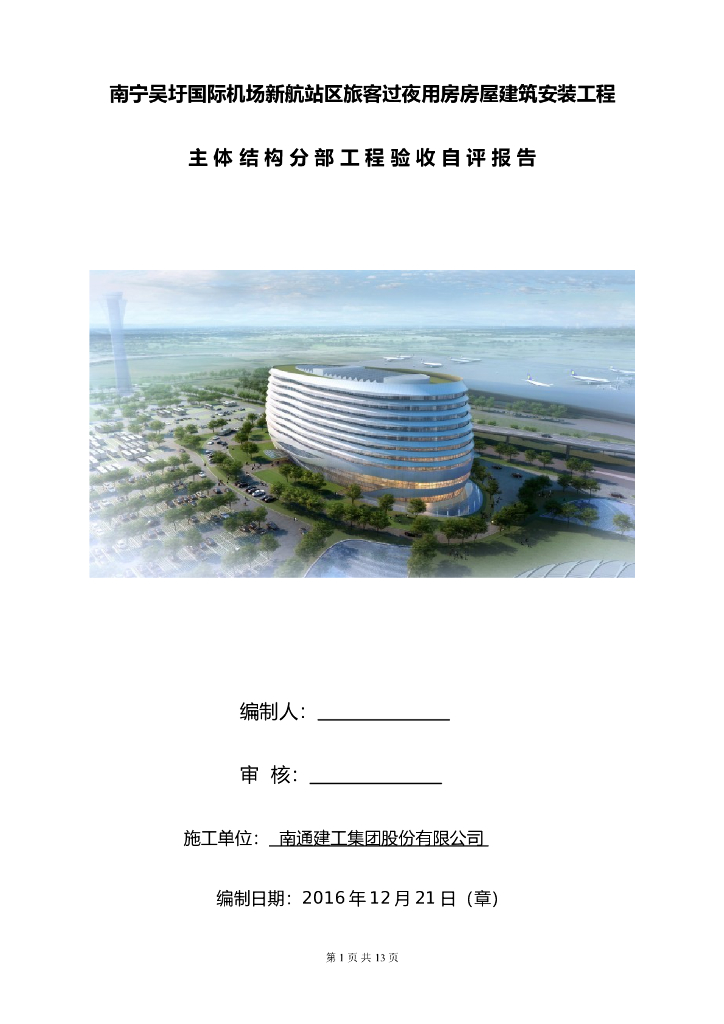 公共建筑主体结构验收自评报告