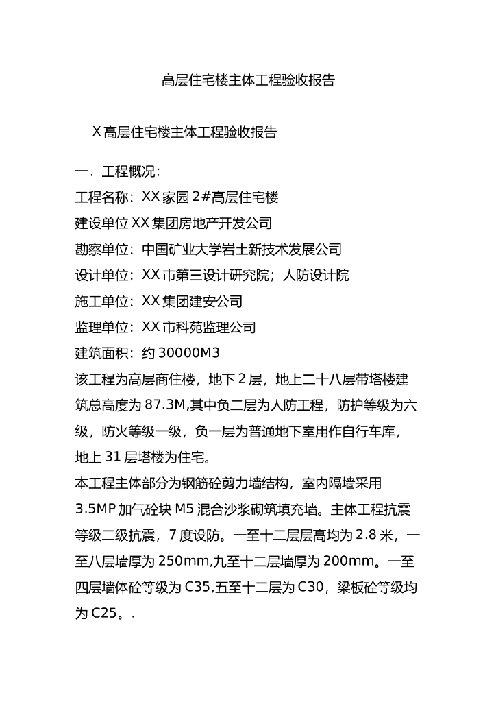 高层住宅楼主体工程验收报告