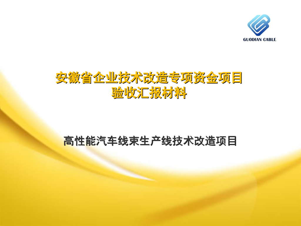 汽车生产线验收汇报材料