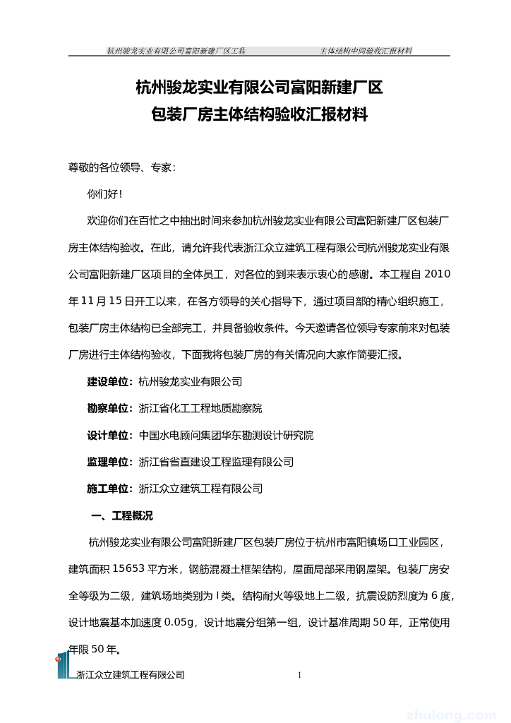 包装厂房主体验收汇报材料