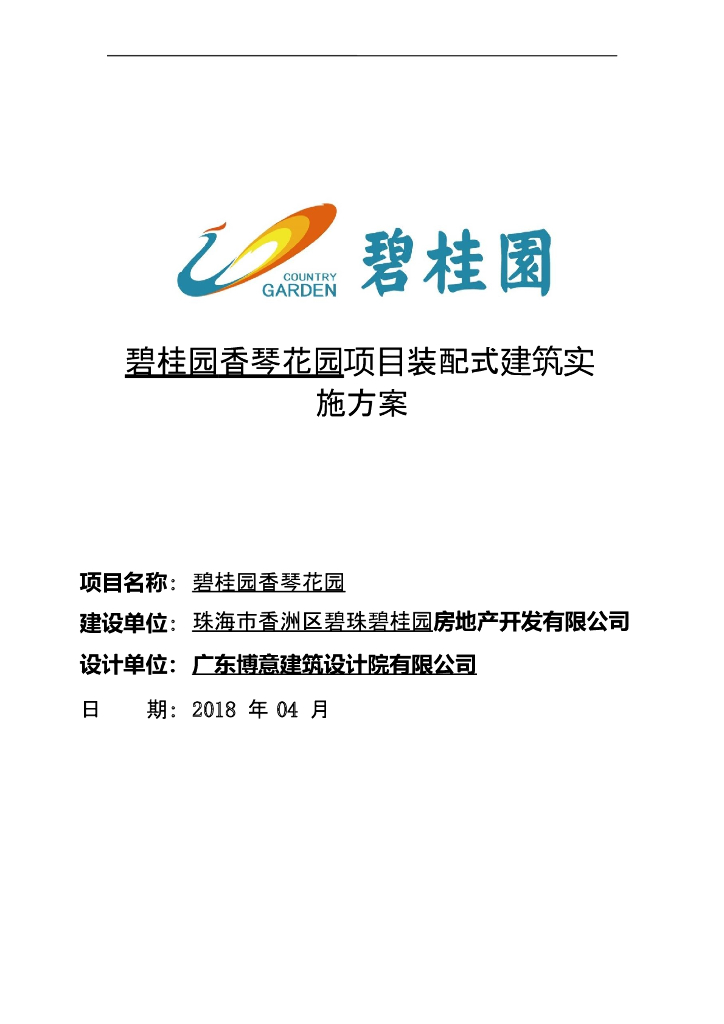 [珠海]碧桂园香琴花园项目装配式建筑实施方案（197页）
