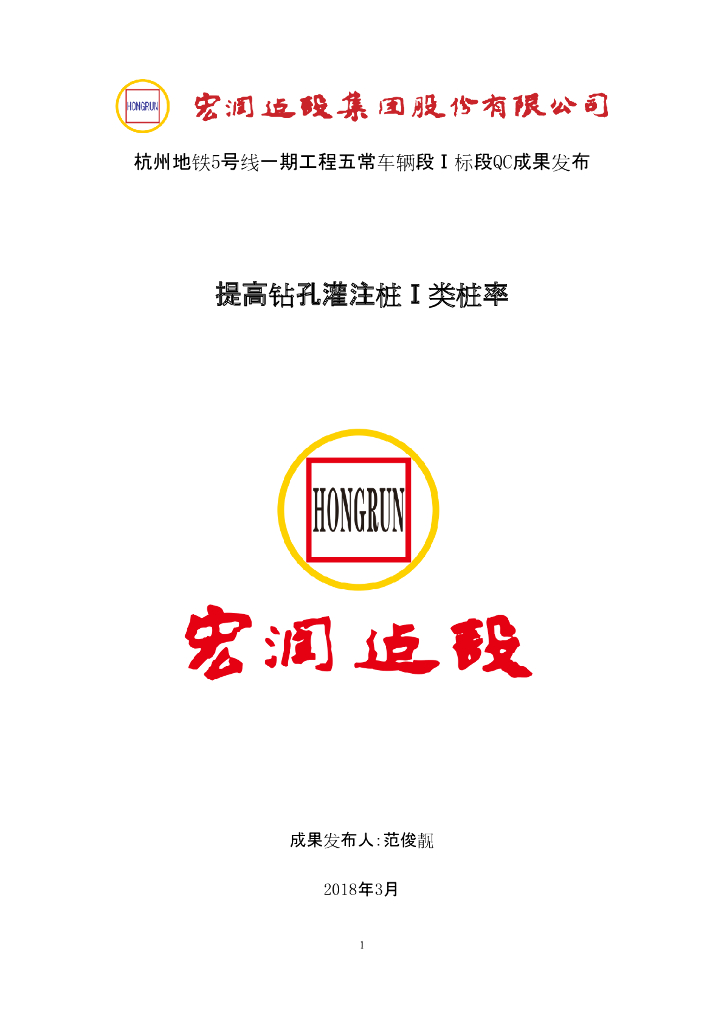 [QC成果]提高钻孔灌注桩Ⅰ类桩率