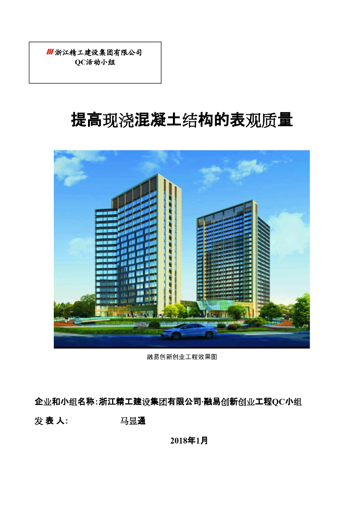 [QC成果]提高现浇混凝土结构的表观质量