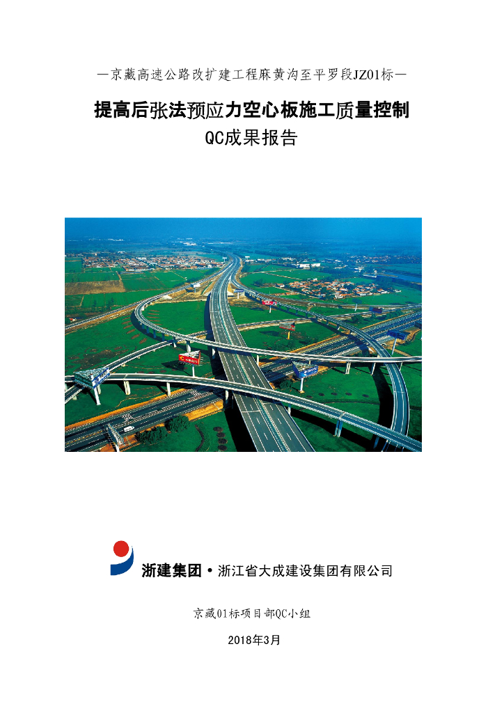 [QC成果]提高后张法预应力空心板施工质量控制