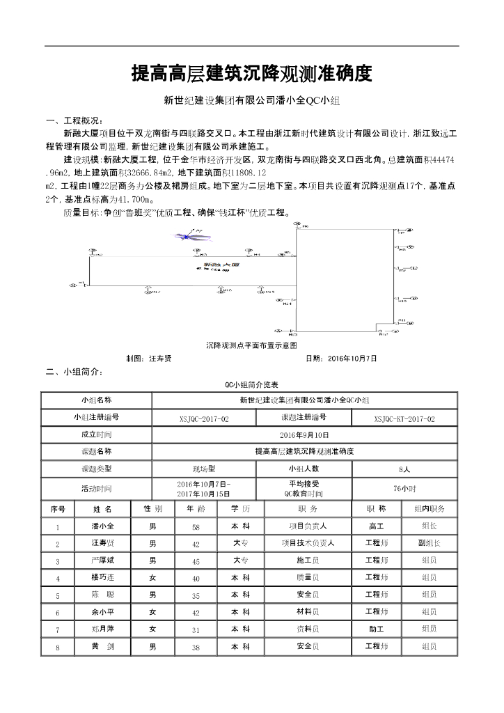 [QC成果]提高高层建筑沉降观测准确度
