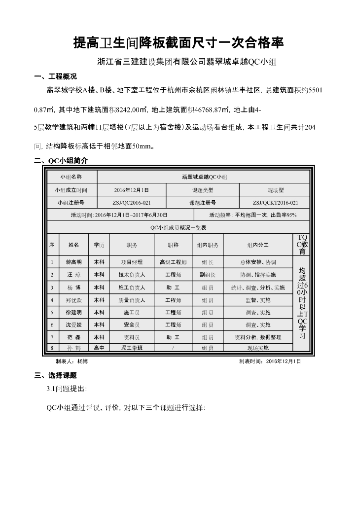 [QC成果]提高卫生间降板截面尺寸一次合格率