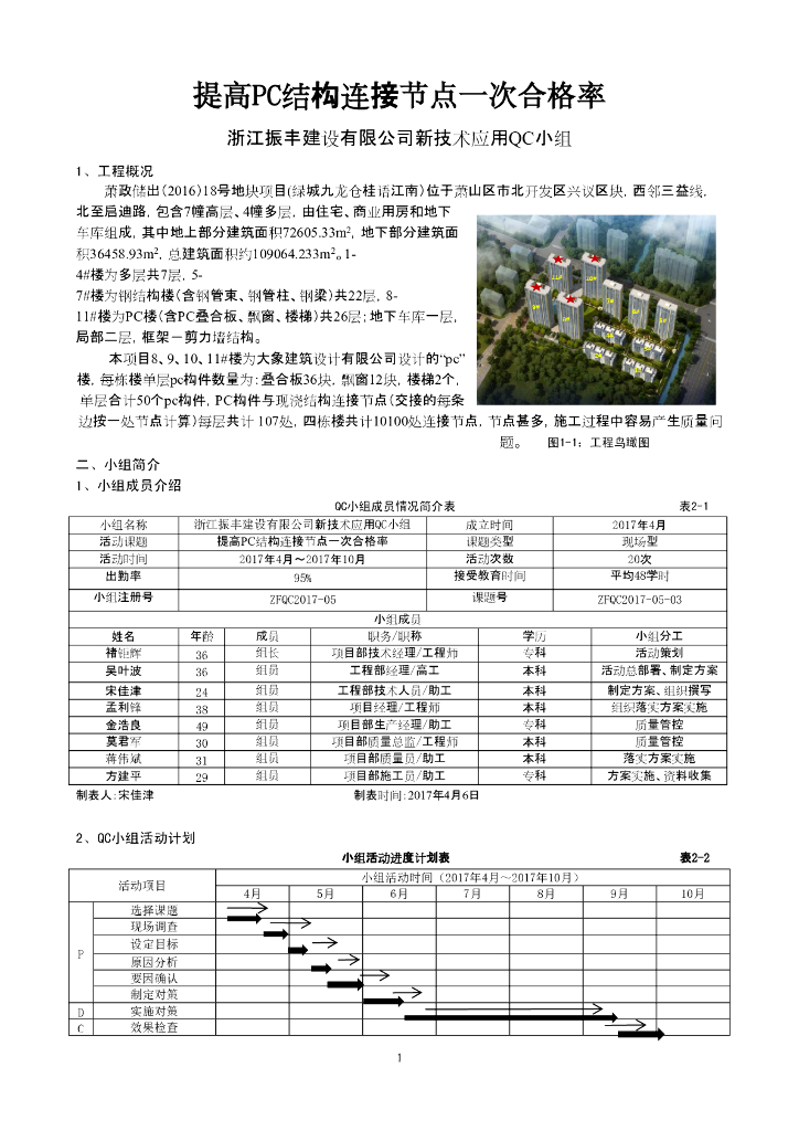 [QC成果]提高PC结构连接节点一次合格率