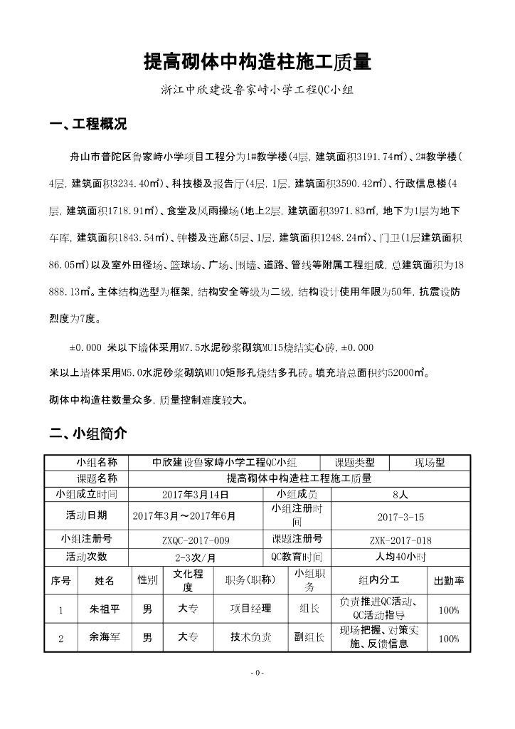 [QC成果]提高砌体中构造柱施工质量