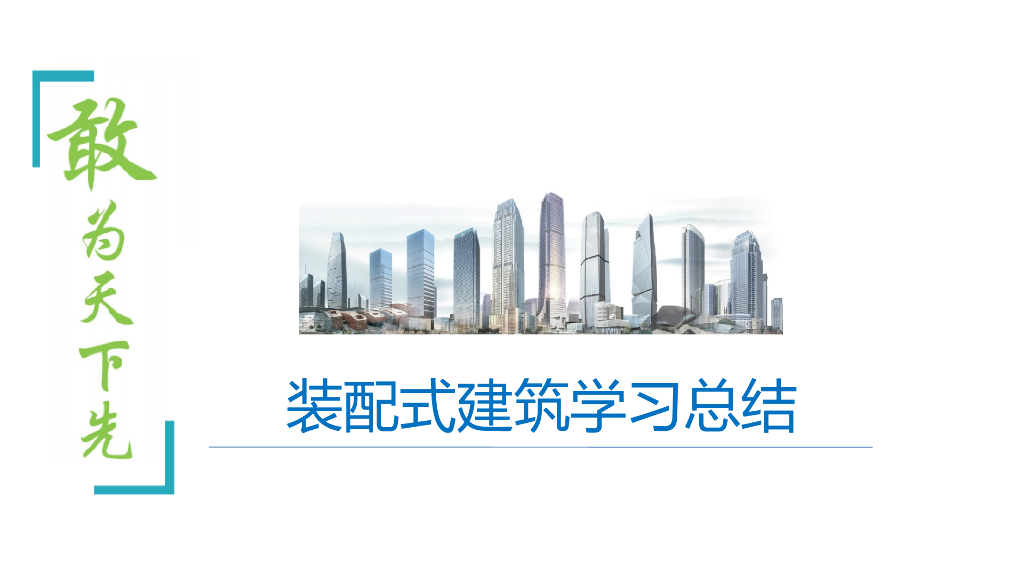 装配式建筑学习总结PPT（图文并茂）
