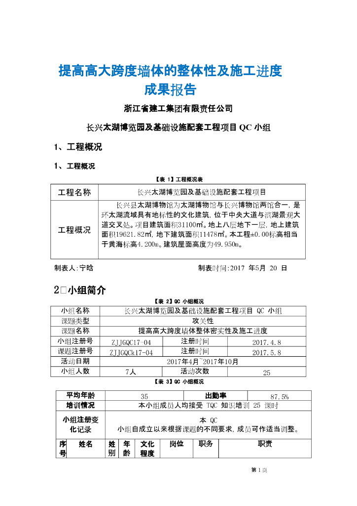 [QC成果]提高高大跨度墙体的整体性及施工进度成果报告
