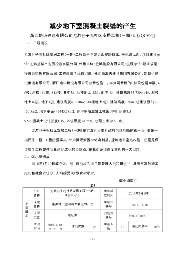 [QC成果]减少地下室混凝土裂缝的产生