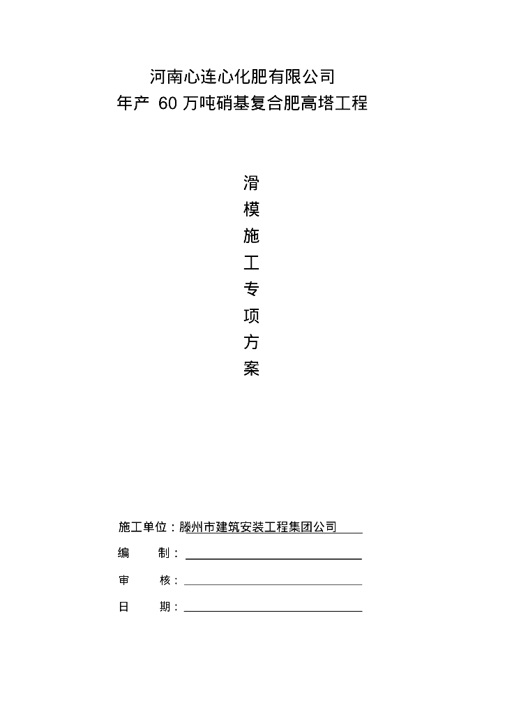筒体结构高塔工程滑模施工专项方案专家论证