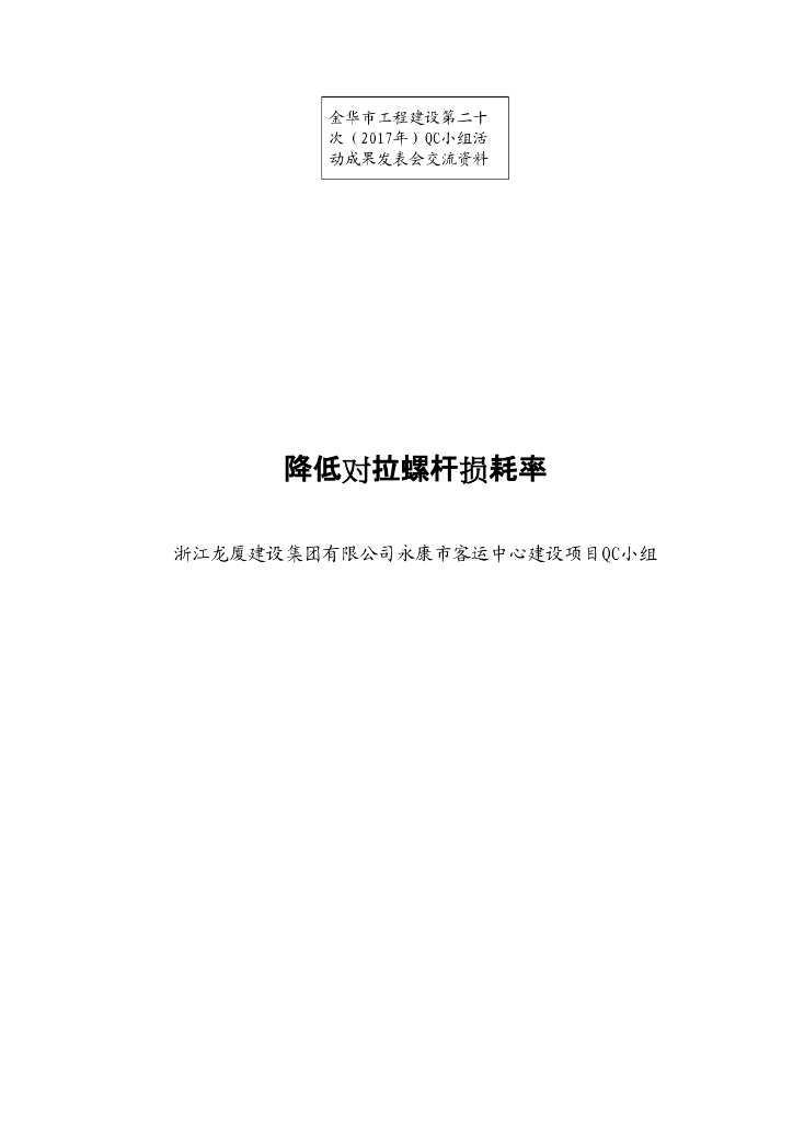 [QC成果]降低对加固框柱的拉螺杆损耗率