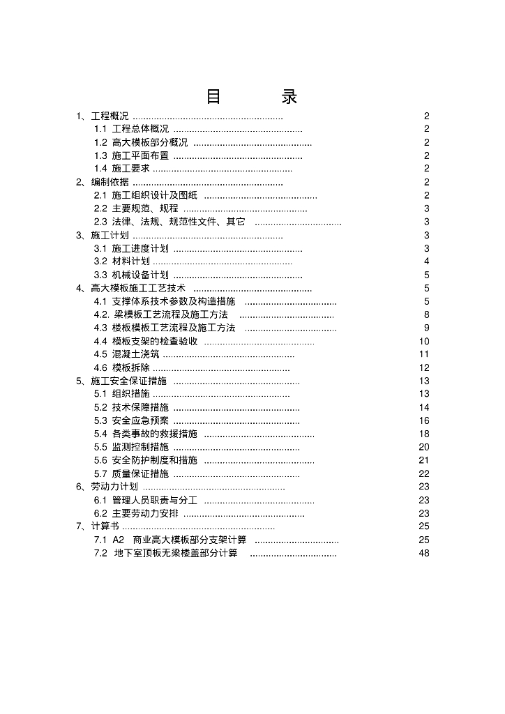 高层商业住宅高大模板施工方案(专家论证)