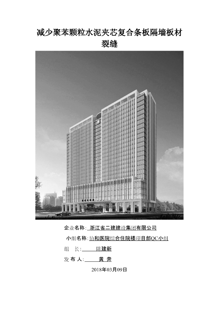 [QC成果]减少聚苯颗粒水泥夹芯复合条板隔墙板材裂缝