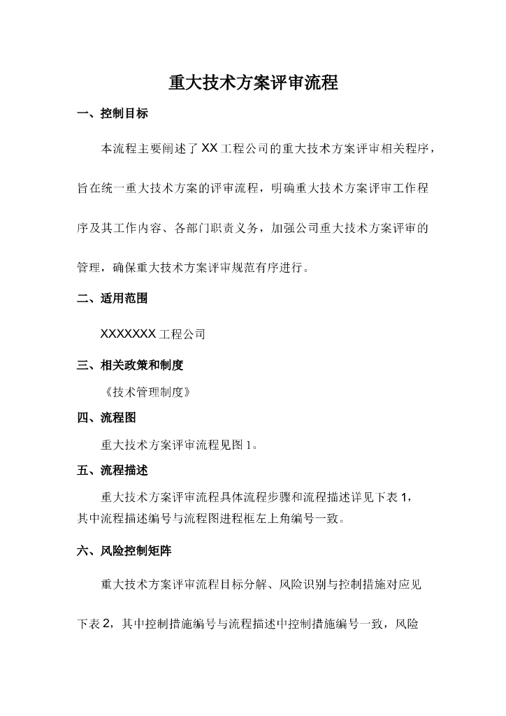 重大技术方案评审流程（内容详细）