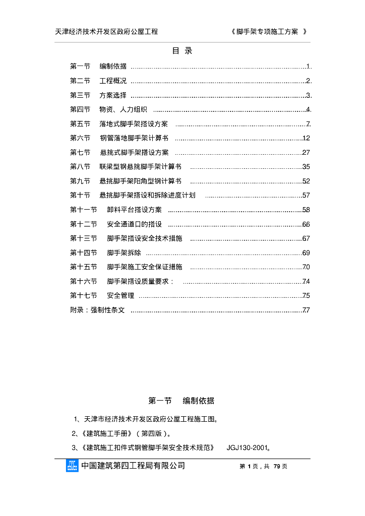 [天津]脚手架专项施工方案（专家论证后）
