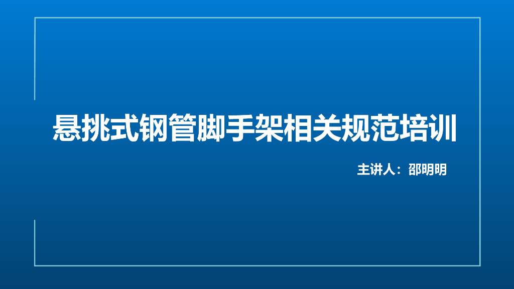 悬挑式钢管脚手架验收培训讲义PPT（图文并茂）