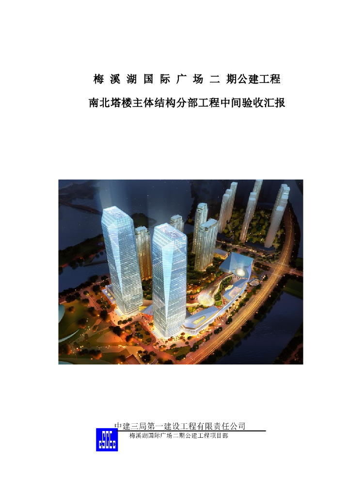 国际广场主体结构验收汇报材料