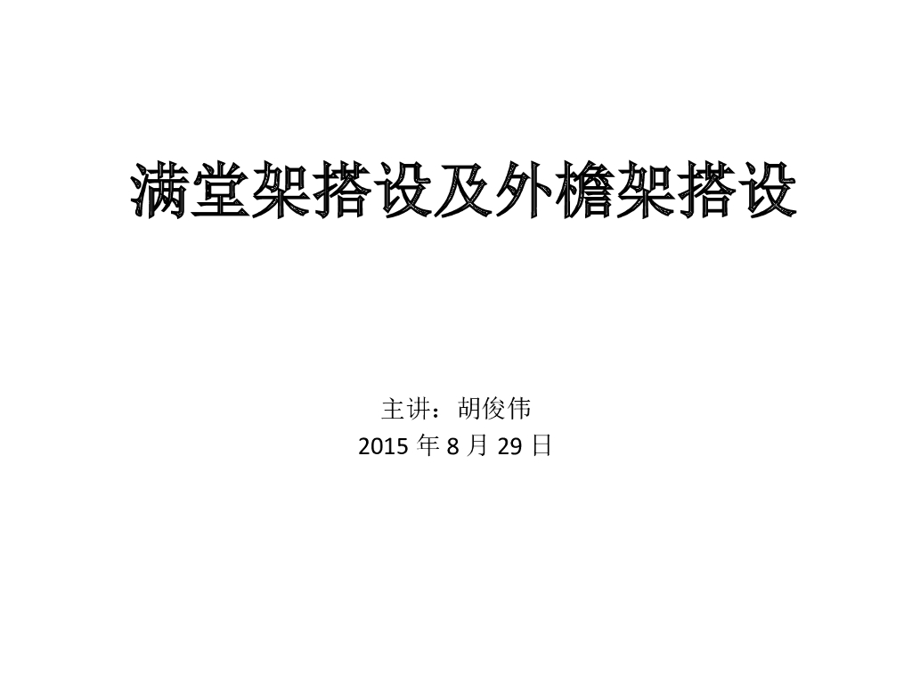 满堂架搭设及外檐架搭设验收培训讲义PPT（52页，图文并茂）