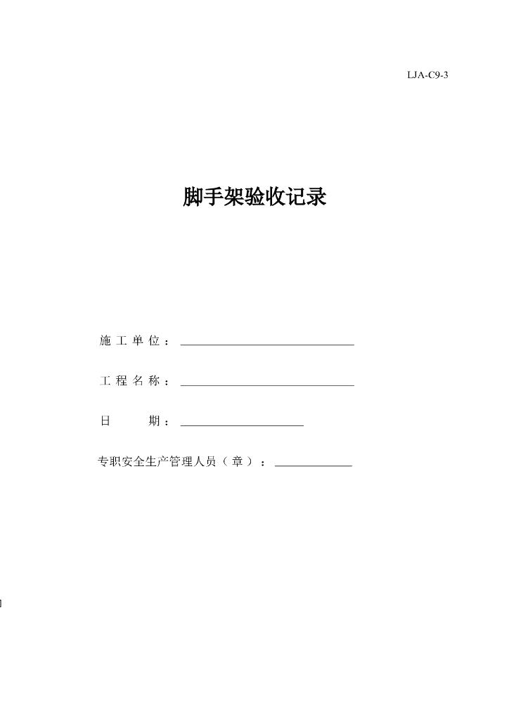 脚手架验收记录（含8种脚手架验收记录表）