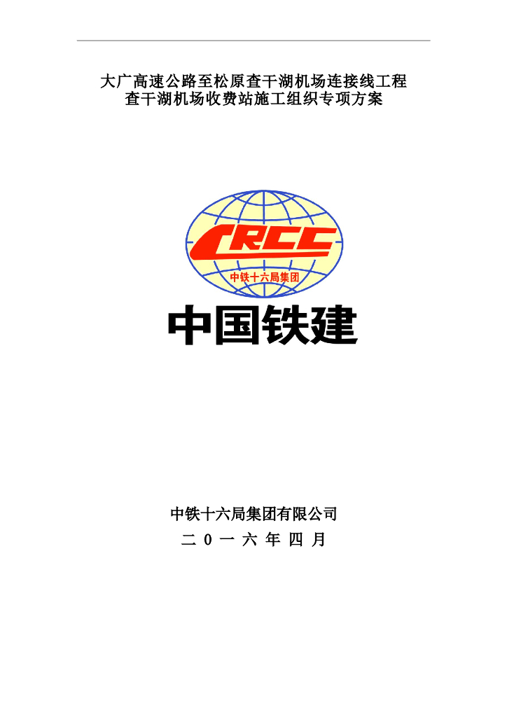 收费站施工组织设计专项方案（2016年）
