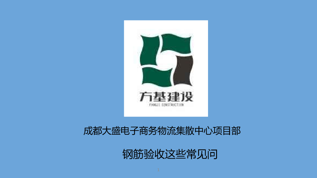 钢筋验收常见问题培训讲义PPT（69页，图文并茂）