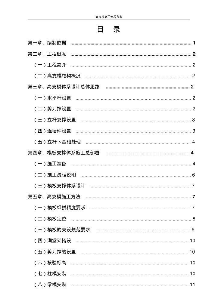 高支模施工专项方案（专家论证）