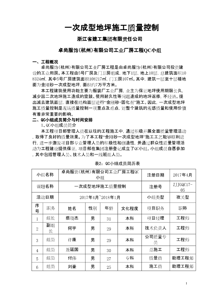[QC成果]一次成型地坪施工质量控制