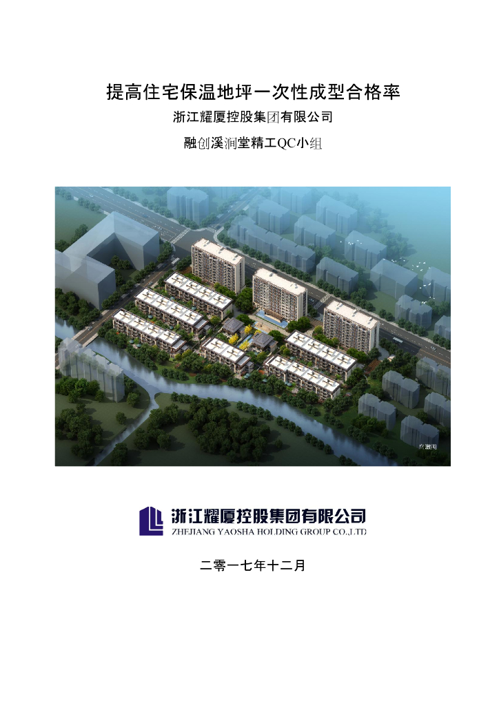 [QC成果]提高住宅保温地坪一次性成型合格率