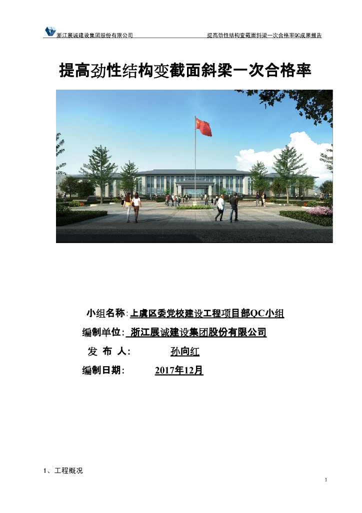 [QC成果]提高劲性结构变截面斜梁一次合格率
