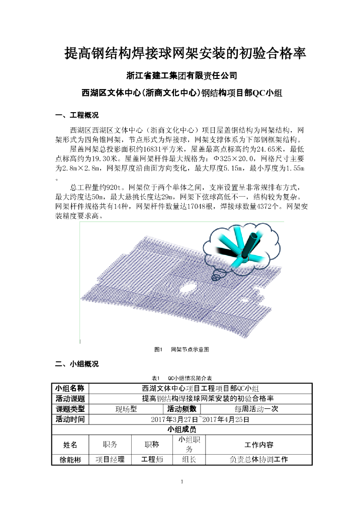 [QC成果]提高钢结构焊接球网架安装的初验合格率