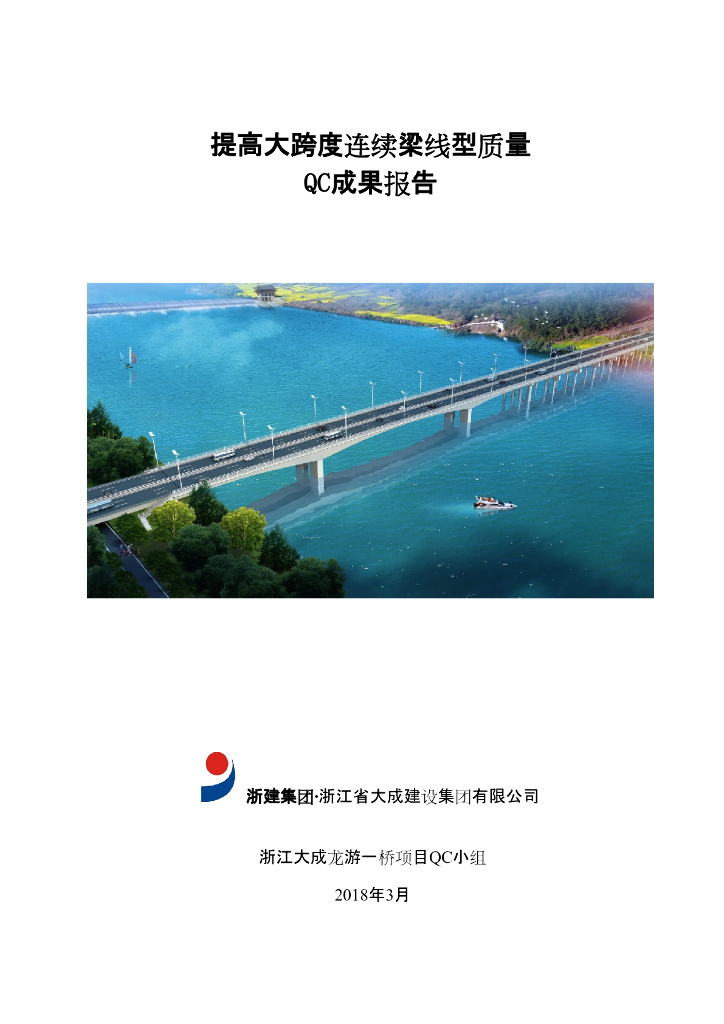 [QC成果]提高大跨度连续梁线型质量