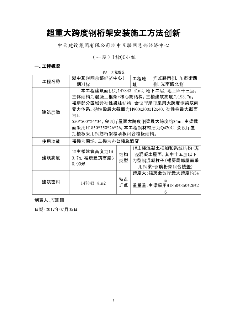 [QC成果]超重大跨度钢桁架安装施工方法创新