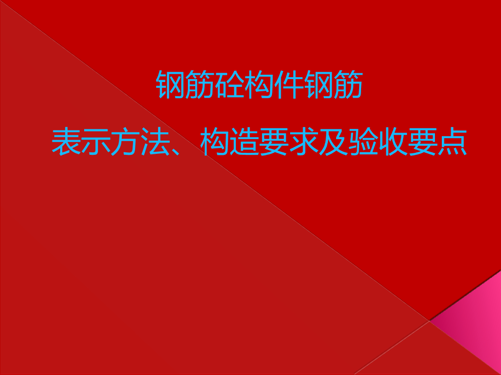 房建工程钢筋验收要点培训讲义PPT（58页，图片丰富）
