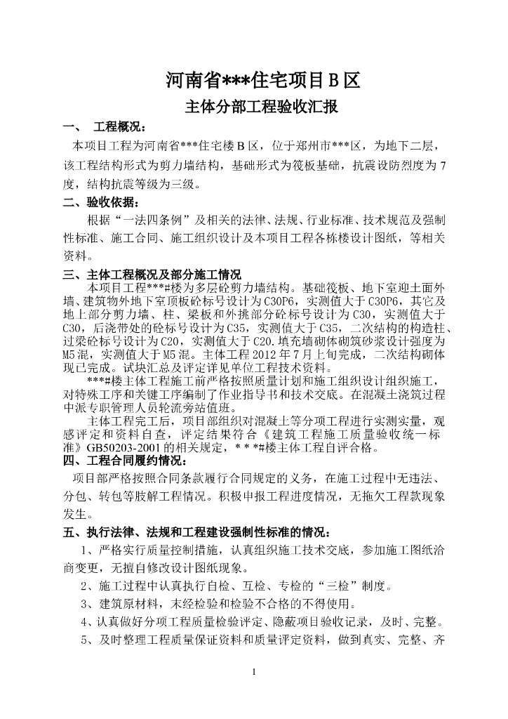 建筑工程住宅楼主体结构验收汇报