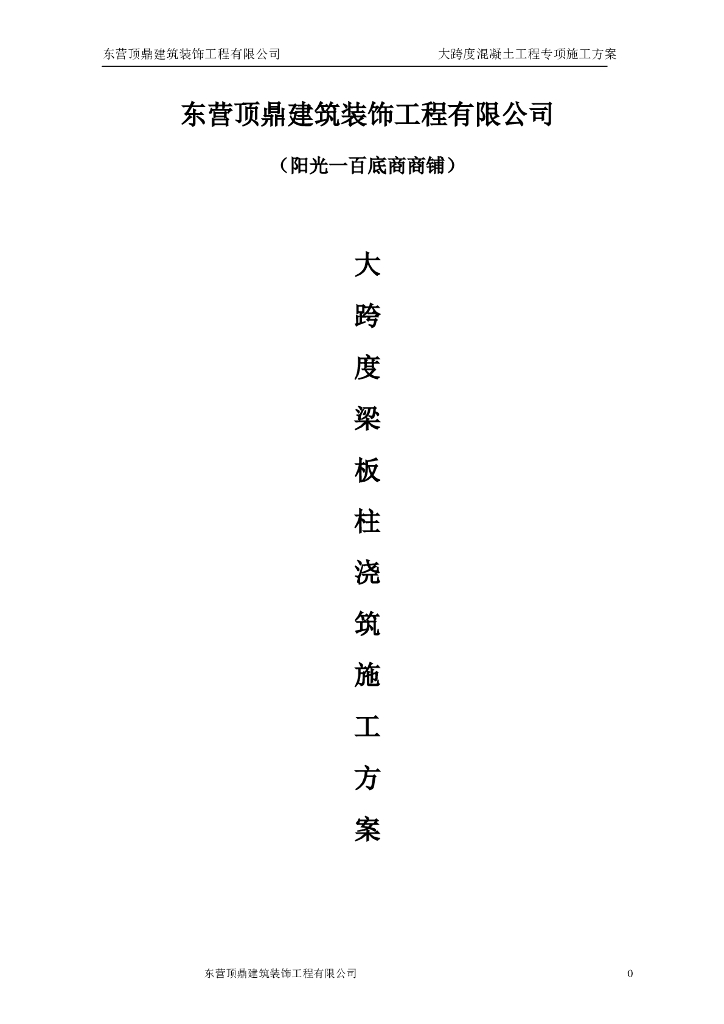 二次改造大跨度混凝土预制施工方案