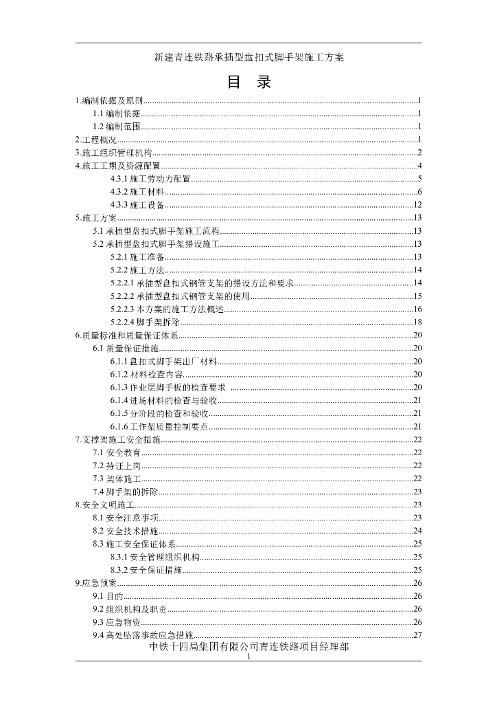 承插型盘扣式脚手架施工方案（含计算书）