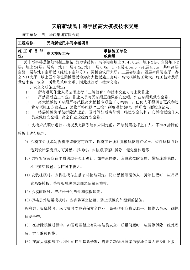框架剪力墙结构写字楼高大模板工程施工技术交底（15页完整）