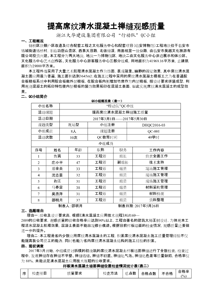 [QC成果]提高席纹清水混凝土禅缝观感质量