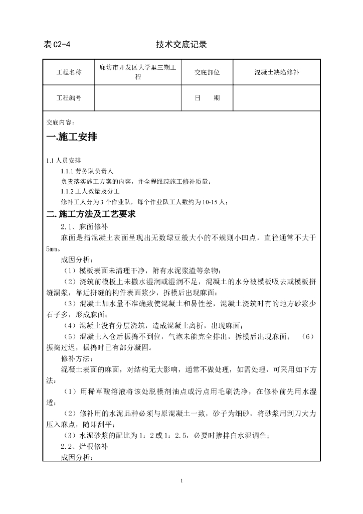 混凝土缺陷修补施工技术交底（修补方法）