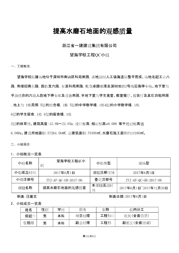 [QC成果]提高水磨石地面的观感质量