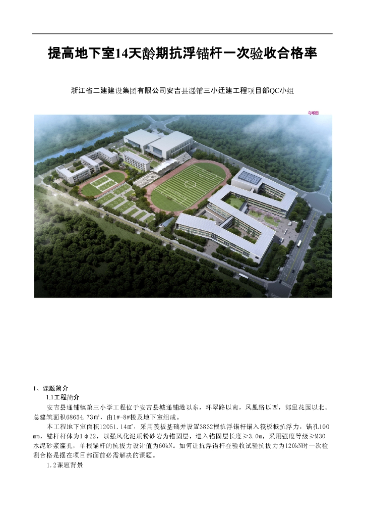 [QC成果]提高地下室14天龄期抗浮锚杆一次验收合格率