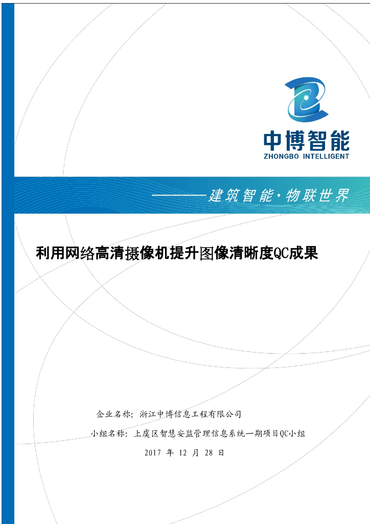 [QC成果]利用网络高清摄像机提升图像清晰度QC成果