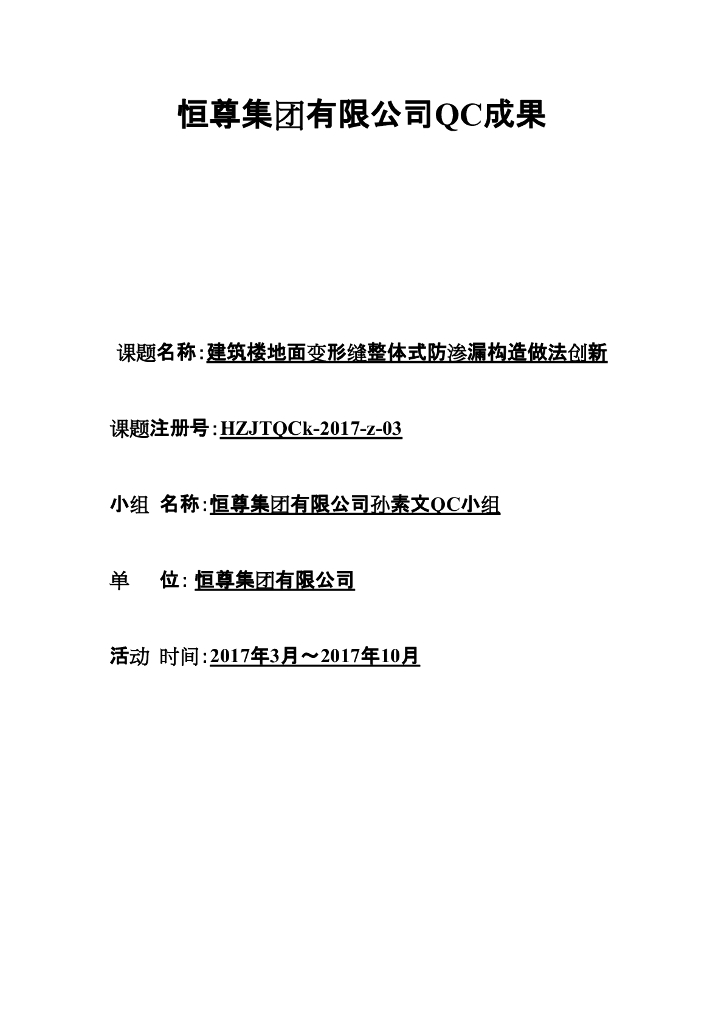[QC成果]建筑楼地面变形缝整体式防渗漏构造做法创新